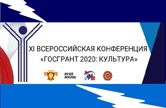 XI Всероссийская конференция  «ГОСГРАНТ 2020: КУЛЬТУРА»