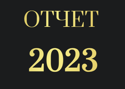 ОТЧЕТ ЗА 2023 ГОД